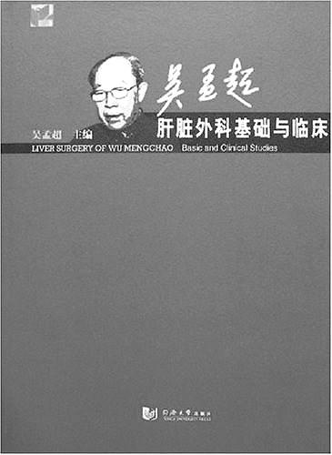 吴孟超:中国肝脏外科的集大成者_手机新浪网