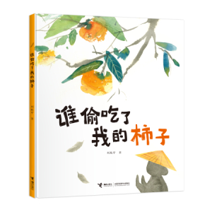 《谁偷吃了我的柿子》，刘航宇著，接力出版社2020年11月出版