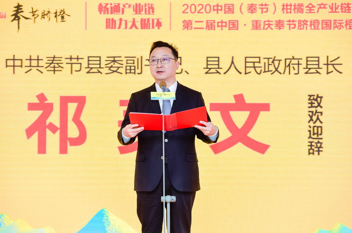 奉节县长祁美文在大会上致辞