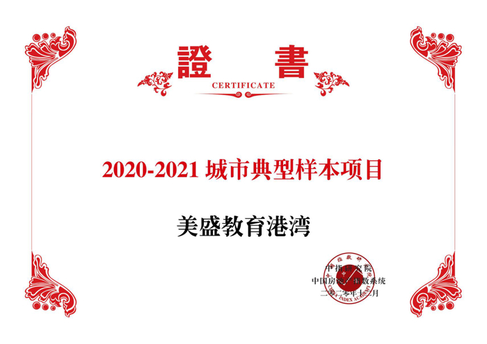 图：美盛教育港湾荣誉证书