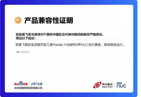 图表4PaddleX与英特尔NUC兼容性证明