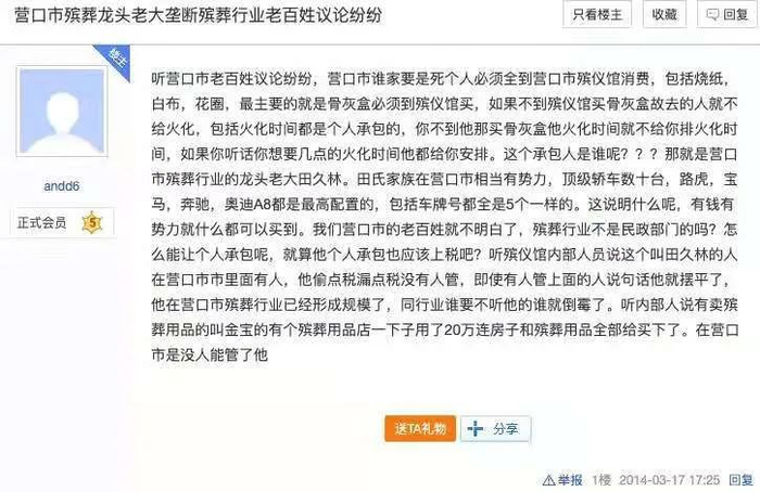 ↑ 2014年有网友发帖举报田久林 来源：网络截图