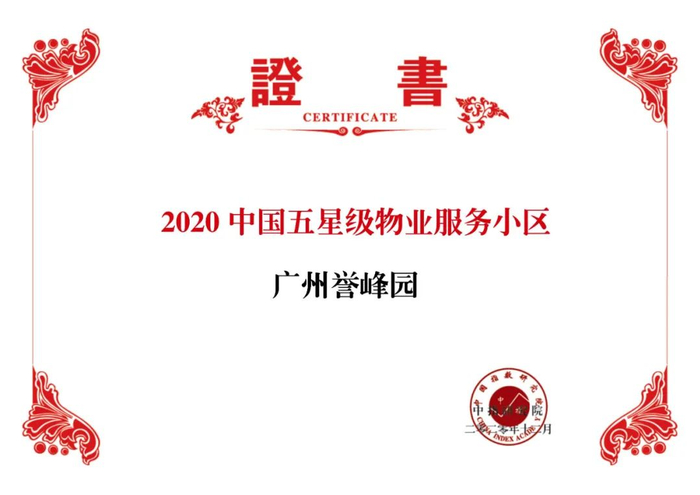 图：合景悠活物业荣获“2020中国五星级物业服务小区——广州誉峰园”