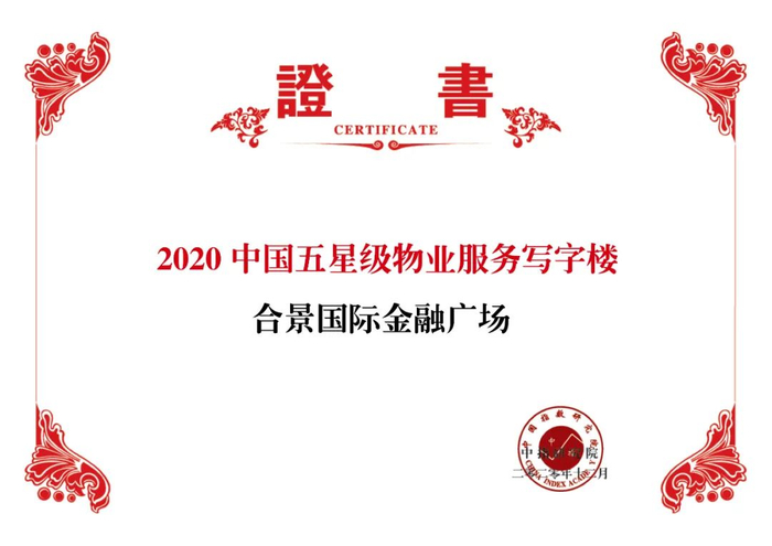 图：合景悠活物业荣获“2020中国五星级物业服务写字楼——合景国际金融广场”
