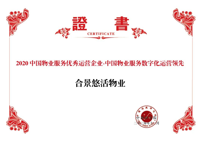 图：合景悠活物业荣获“2020中国物业服务优秀运营企业——中国物业服务数字化运营领先”