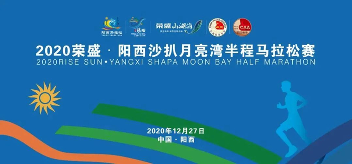 （图片来源▲阳西马拉松）