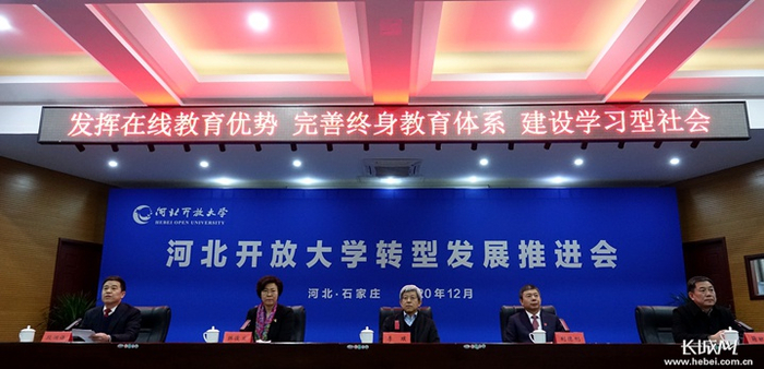 河北开放大学转型发展推进会会场。长城网记者 张荣鹏 摄