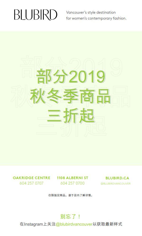 [福利]大优惠来袭！1月22日至1月29日，设计品牌三折起! 仅在Blubird温哥华精品店