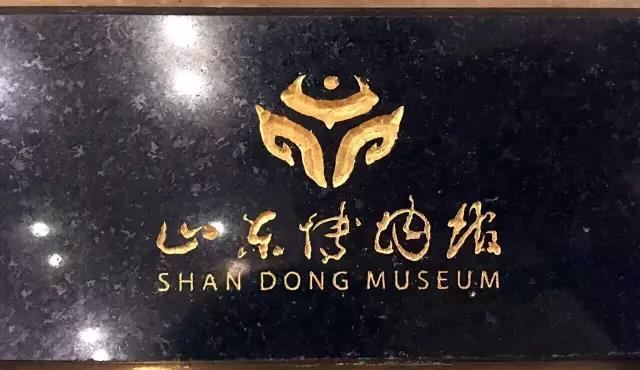  现山东博物馆匾额字体