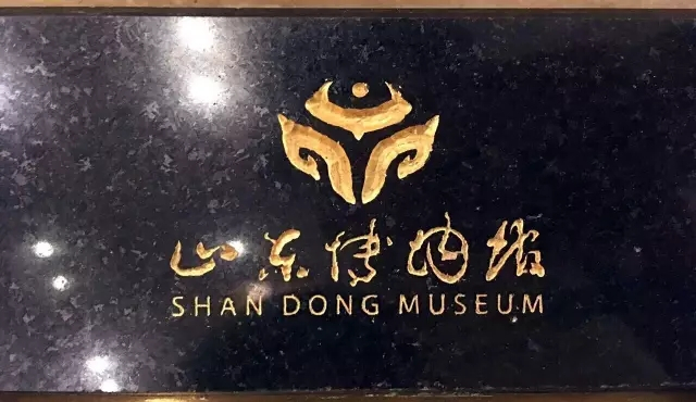 也就是说，那书法本来就不是为了题匾而作的，使用者却攀名附会地制成了匾额，属于用字不当，却让郭老背锅。其实，郭老题了很多博物馆匾额，如故宫博物院、陕西历史博物馆、金县博物馆、苏州博物馆等等，都是为题匾而作的正体书法，均未引起观众如此不靠谱的联想误读。因此建议，山东博物馆更换匾额。