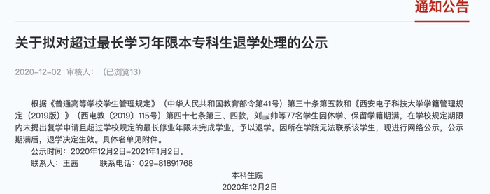 西安电子科大发布的关于拟对超过最长学习年限本专科生退学处理的公示。