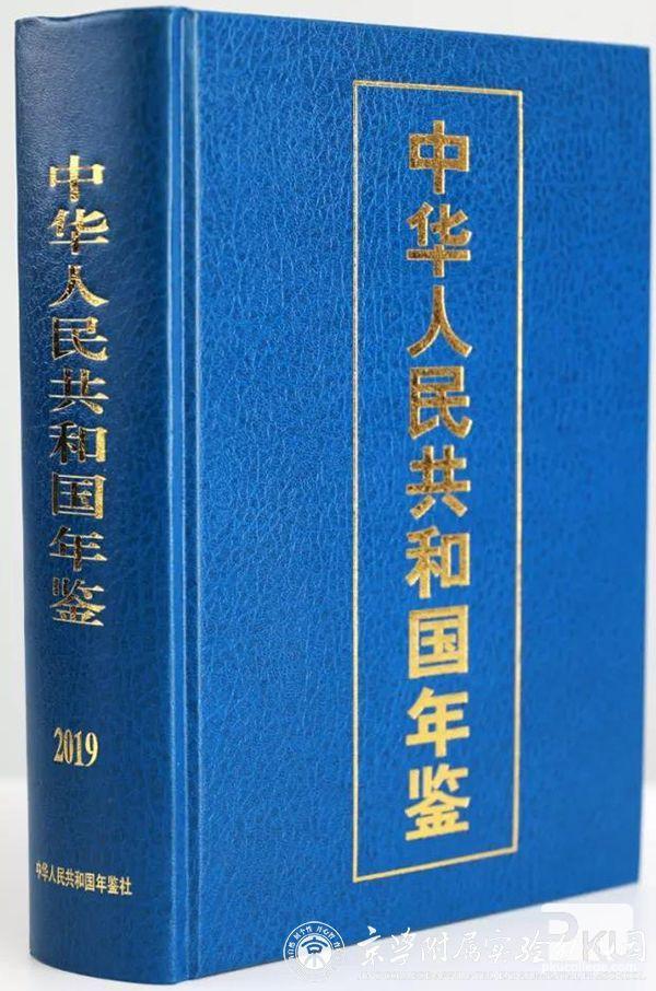 《中华人民共和国年鉴》2019版出版发行