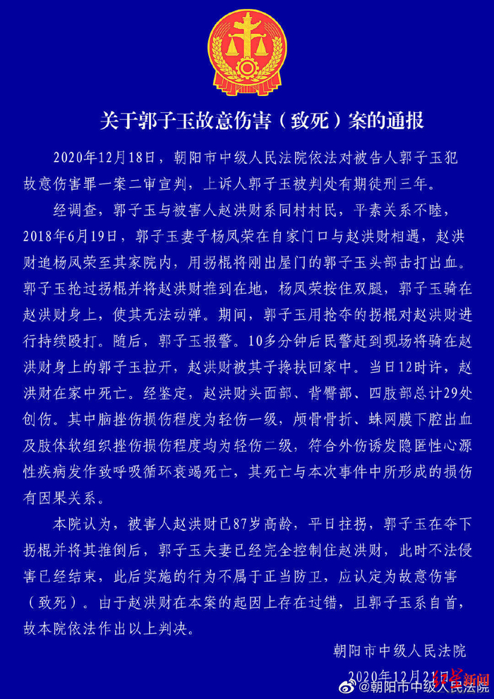 ↑朝阳中院关于郭子玉故意伤害（致死）案的通报