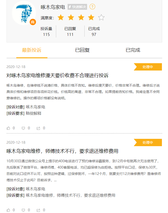 图片来源：黑猫投诉截图