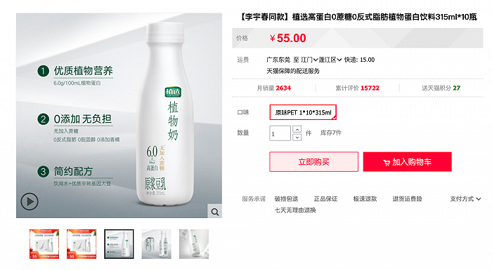 植选高蛋白植物奶月销量超过2600件。（图片来源：伊利天猫旗舰店）