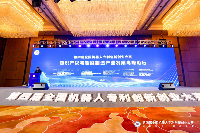 知识产权与智能制造产业发展高峰论坛