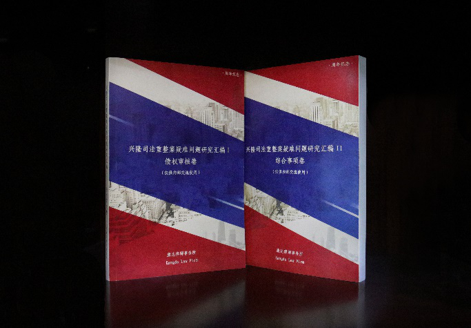 康达律师编撰的《兴隆司法重整案疑难问题研究汇编》