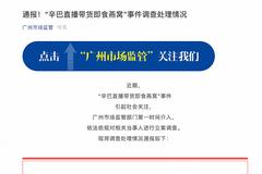 辛巴燕窝事件收尾：虚假宣传 品牌方和主播均受行政处罚