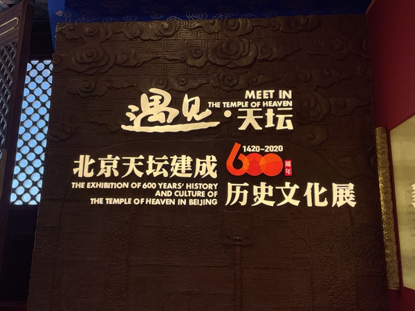 《遇见·天坛——北京天坛建成600周年历史文化展》展览入口。沈东方 摄