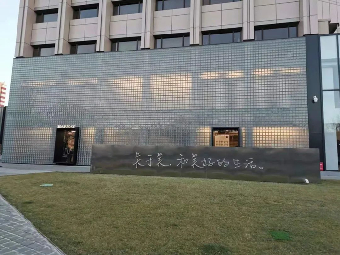 图：HARMAY话梅北京三里屯店（投中网实拍）