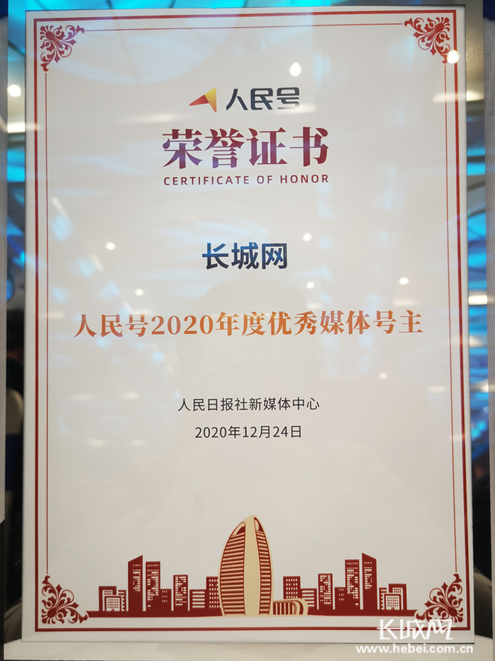 “长城网人民号”荣获“人民号2020年度优秀媒体号主”称号。长城网记者 林墨 摄
