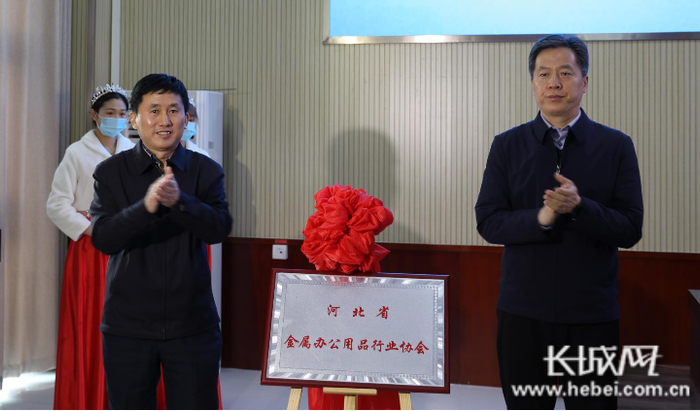河北省民政厅二级巡视员郭百服（左）与衡水市委常委统战部长商黎兵共同为河北省金属办公用品行业协会揭牌。长城网记者 胡竞文 摄