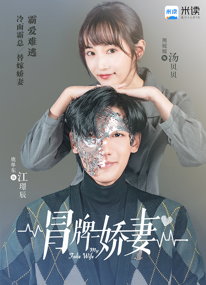 《冒牌娇妻》海报