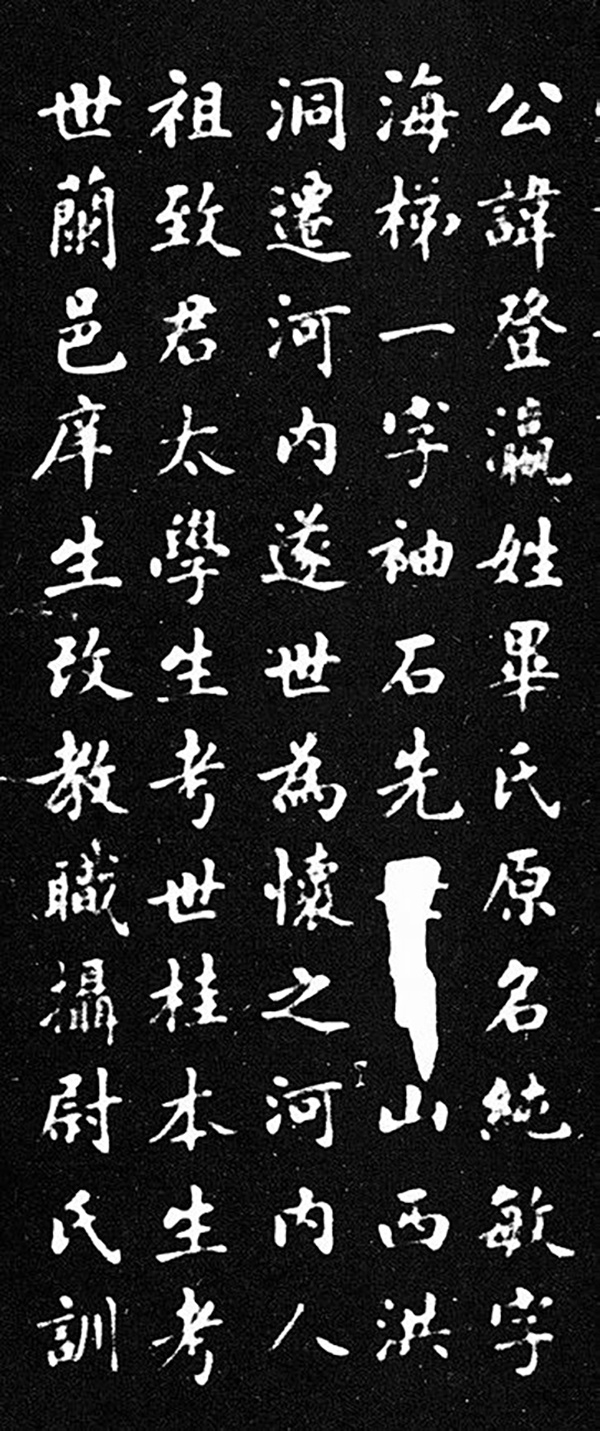 毕登瀛及妻王氏合葬志拓片中国国家图书馆藏 