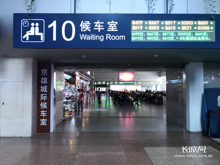 北京西站京雄城际候车室。