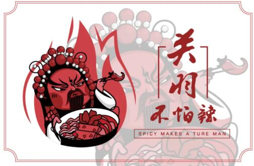 关羽不怕辣品牌形象