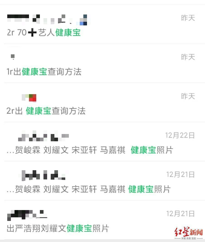 ↑代拍群中售卖明星“健康宝照片”与查询方法