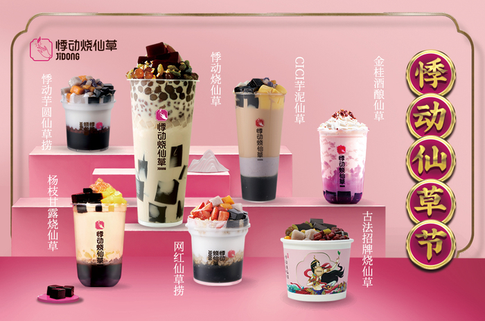 　　△悸动烧仙草—仙草家族系列产品