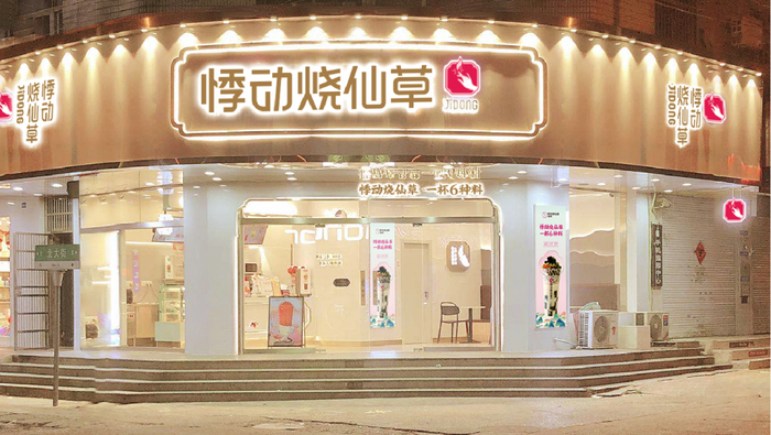 　　△悸动烧仙草—新国风门店