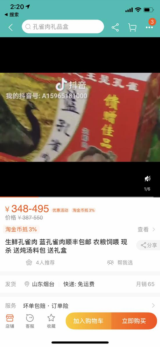 有平台上在售孔雀肉
