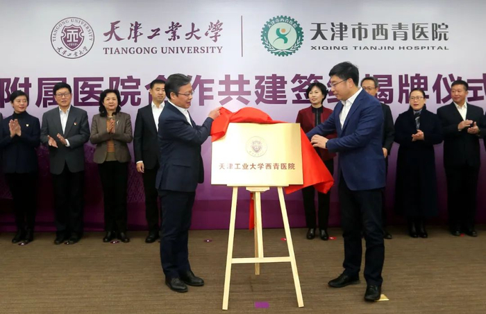 △夏长亮院士和白凤祥区长共同为天津工业大学西青医院揭牌