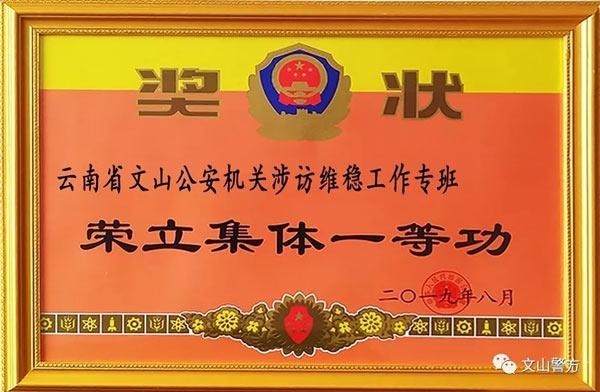 云南省文山公安荣获2019年度全省边境州市公安局综合考评一等奖