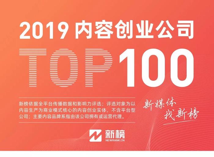 重磅！2019内容创业公司TOP100名单公布 | 新榜出品