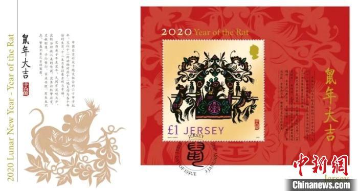 图为英属泽西邮政具有中国剪纸元素的“鼠年大吉”生肖邮票首日封。　马知远 摄