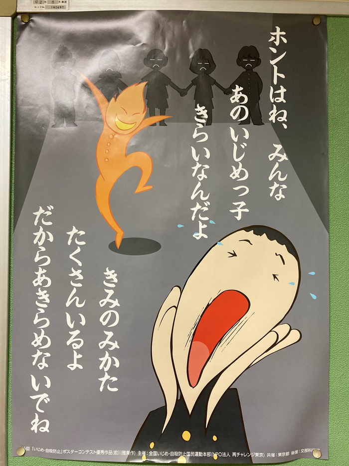 　　2019年霸凌・自杀预防海报比赛优秀作品（作者：前川雅美）；海报文字：“实际上，大家都讨厌霸凌者。被霸凌者，你的朋友有很多，因此不要放弃。” 日本霸凌・自杀预防国民运动本部国民运动本部网站