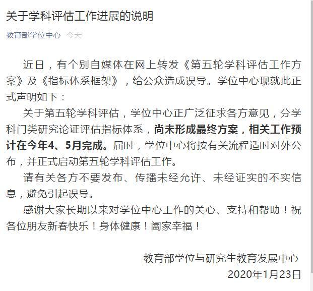 第五轮学科评估方案出炉？教育部学位中心：最终方案尚未形成