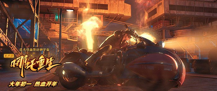 《新神榜：哪吒重生》剧照