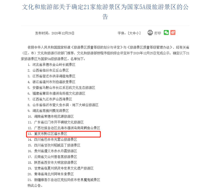文化和旅游部关于确定21家旅游景区为国家5A级旅游景区的公告。文化和旅游部官网截图