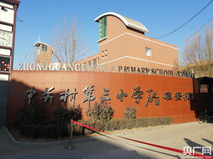 北京中关村第三小学雄安校区校门。王文伟摄