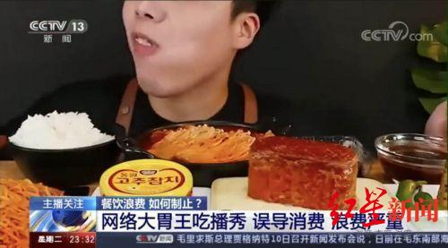 ↑央视报道批评大胃王吃播秀存在浪费粮食。