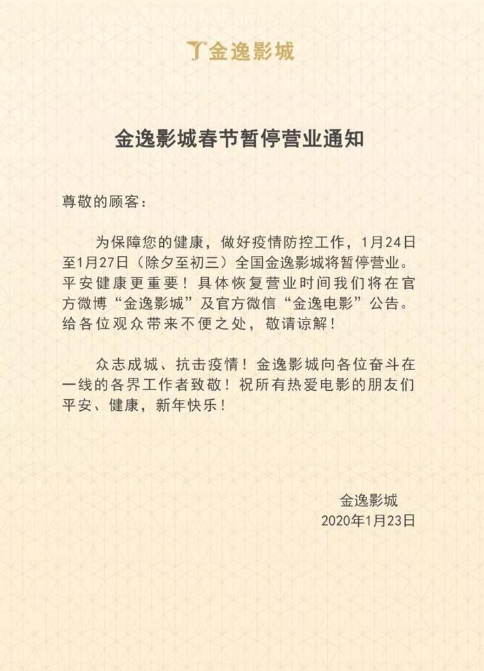 大地、金逸、卢米埃、博纳等影院宣布春节暂停营业