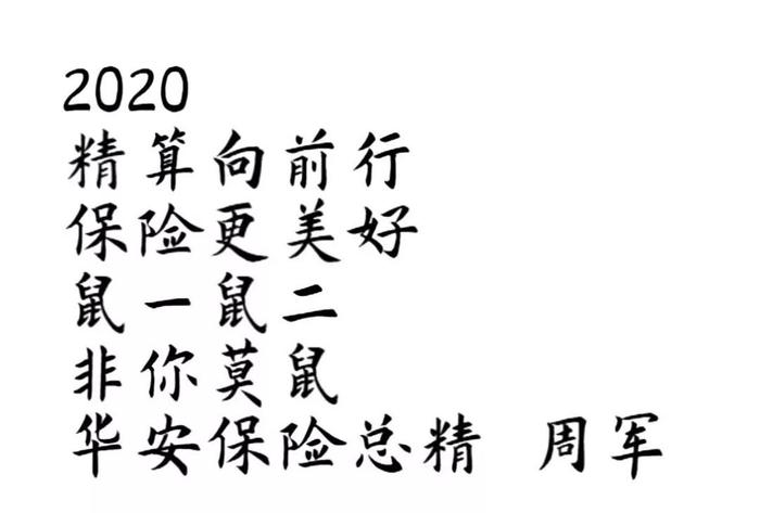 鼠年即将开启，精算师们亲笔写下的新年心愿！