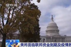 美国面临“财政悬崖”和经济“二次探底” 疫情救助计划依旧难产