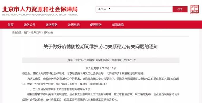 北京人力社保局：疫情防控期间，被隔离人员工资按正常工作支付！
