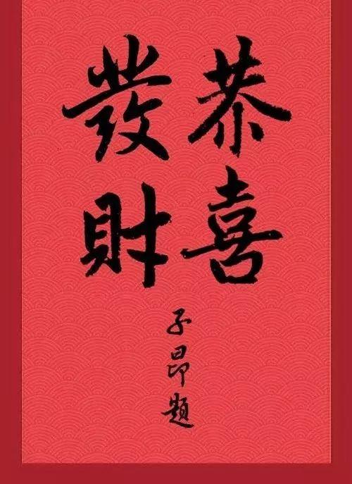 古代书法家祝您：“恭喜发财”