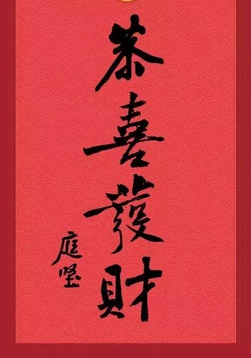 古代书法家祝您：“恭喜发财”